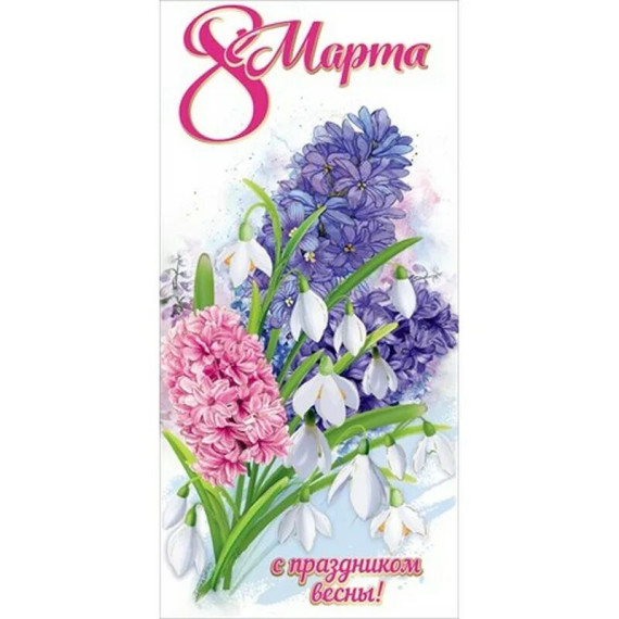 С праздником 8 марта!.