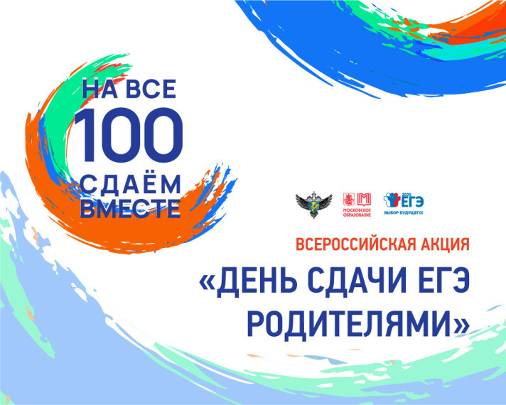Акция "Сдаем вместе. День сдачи ЕГЭ с родителями".